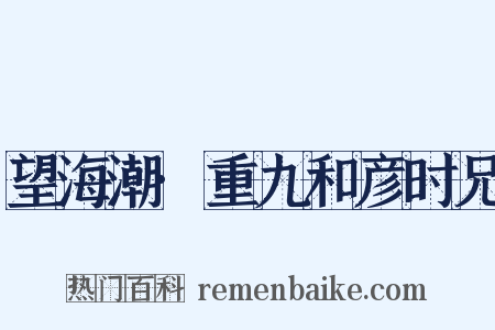 望海潮·重九和彦时兄是什么意思的图片